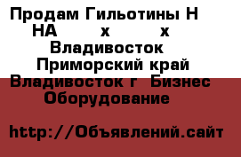 Продам Гильотины Н474, НА3221, 4х2700, 12х2200, Владивосток. - Приморский край, Владивосток г. Бизнес » Оборудование   